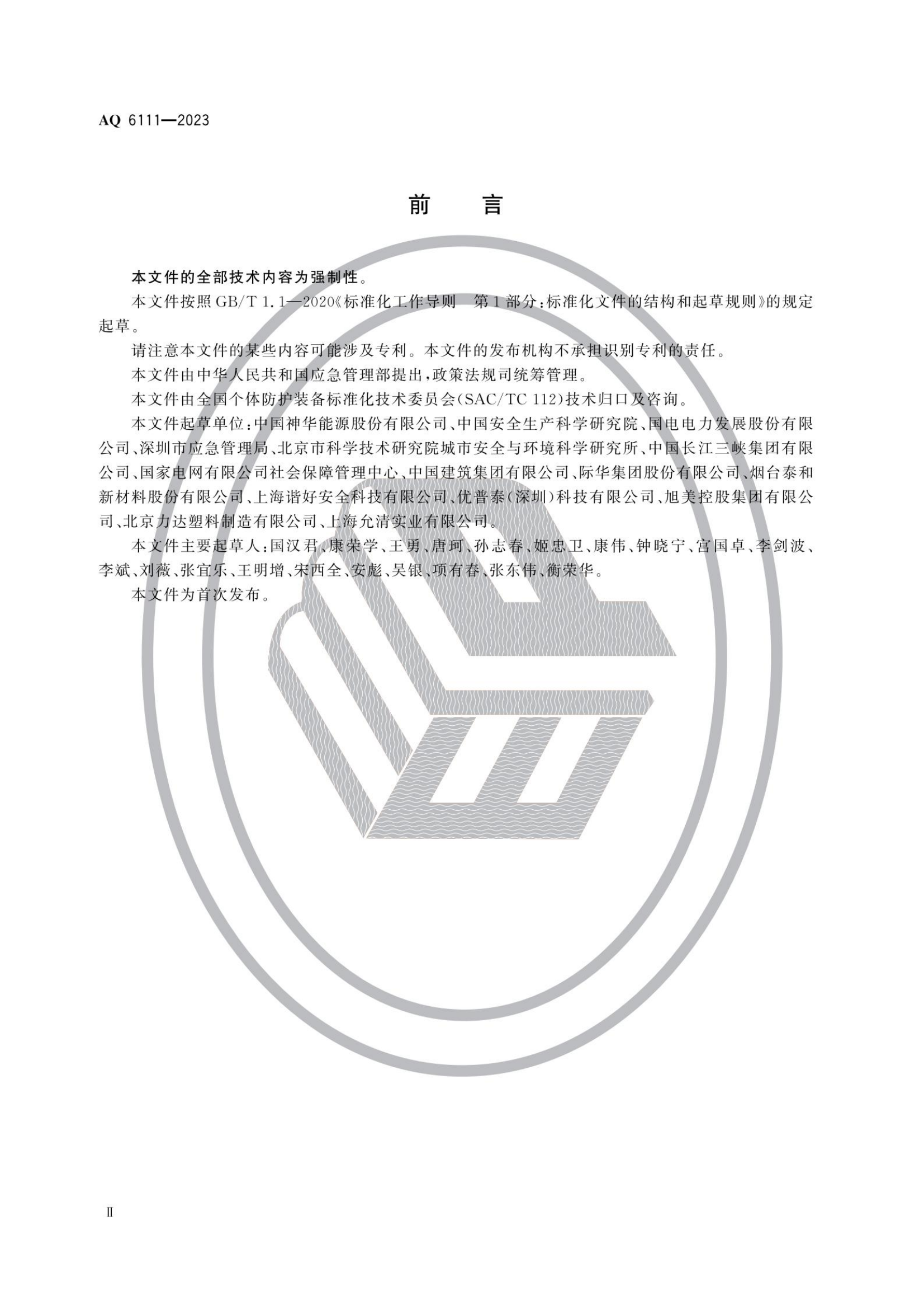 AQ6111-2023 個體防護(hù)裝備安全管理規(guī)范_02.png