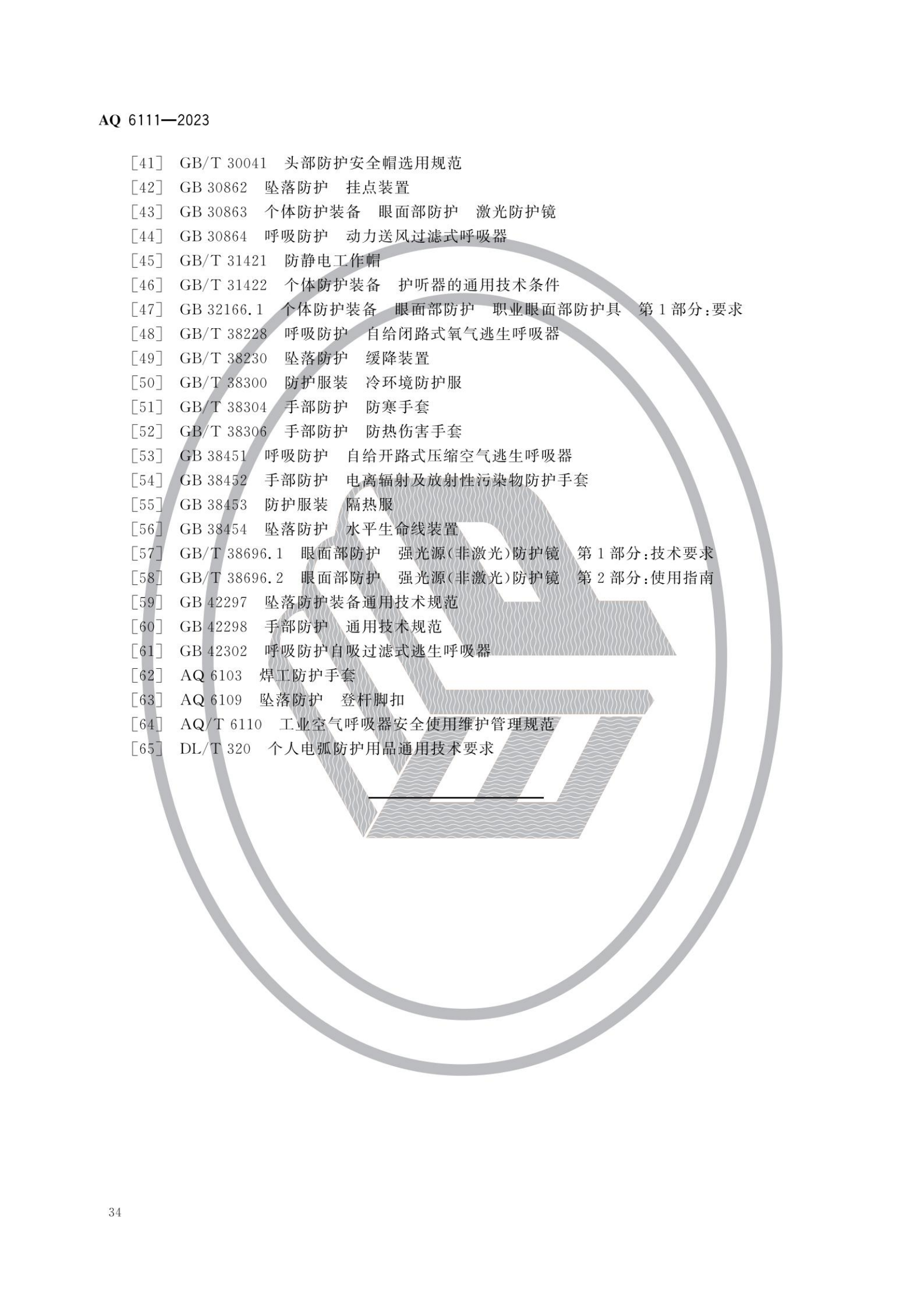 AQ6111-2023 個體防護(hù)裝備安全管理規(guī)范_36.png