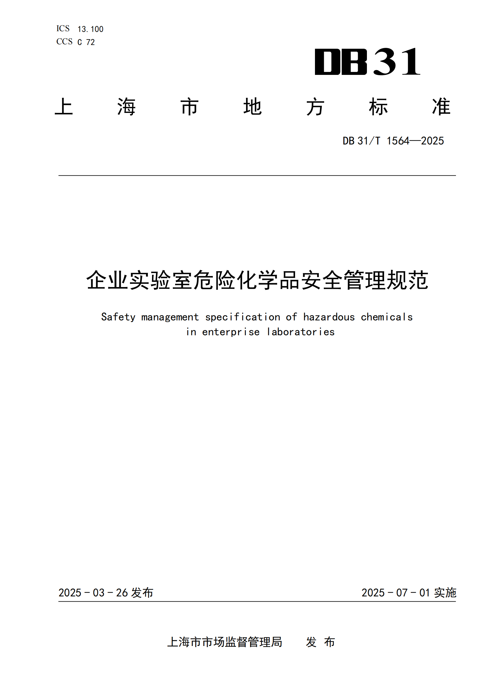 《企業(yè)實驗室危險化學(xué)品安全管理規(guī)范》 DB31T  1564-2025_00.png