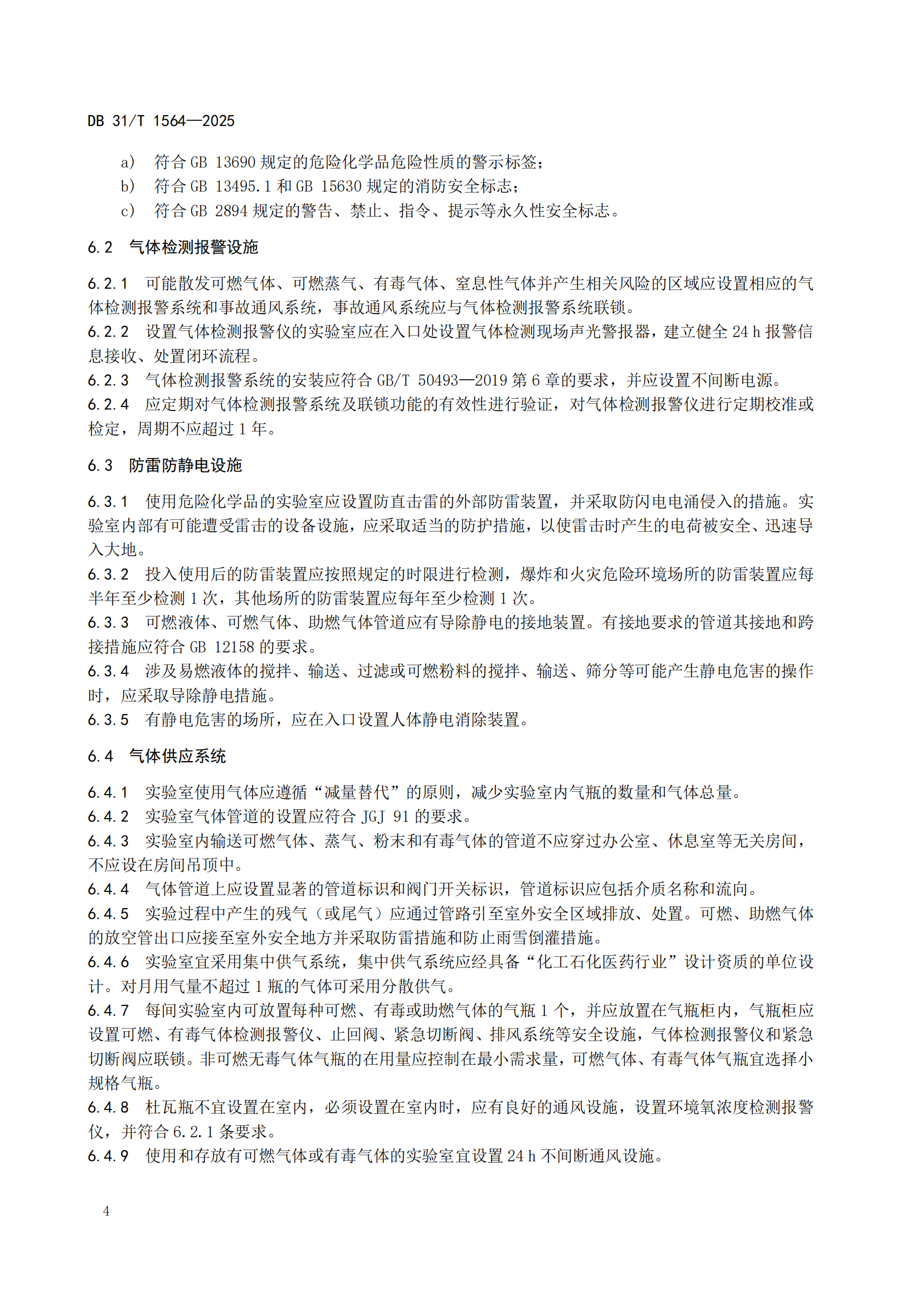 《企業(yè)實驗室危險化學(xué)品安全管理規(guī)范》 DB31T  1564-2025_07.png