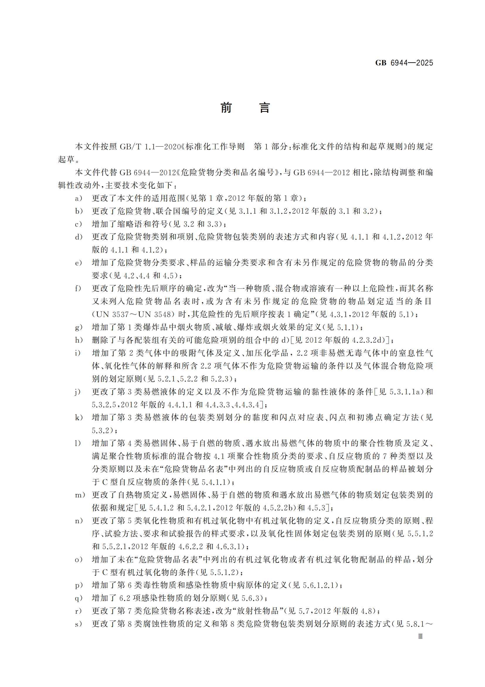 《危險貨分類和物品名編號》GB6944-2025-副本_03.png