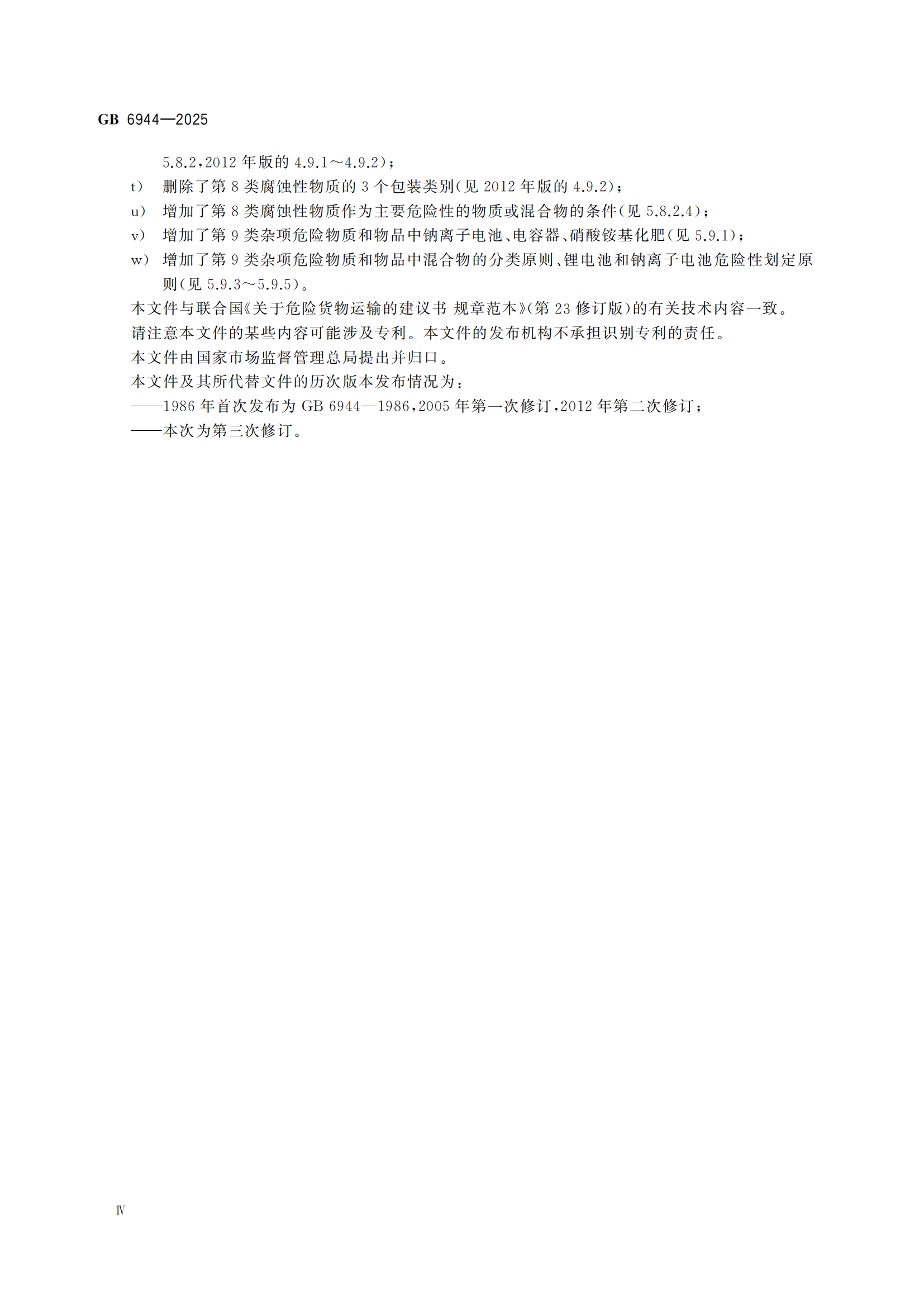《危險貨分類和物品名編號》GB6944-2025-副本_04.png