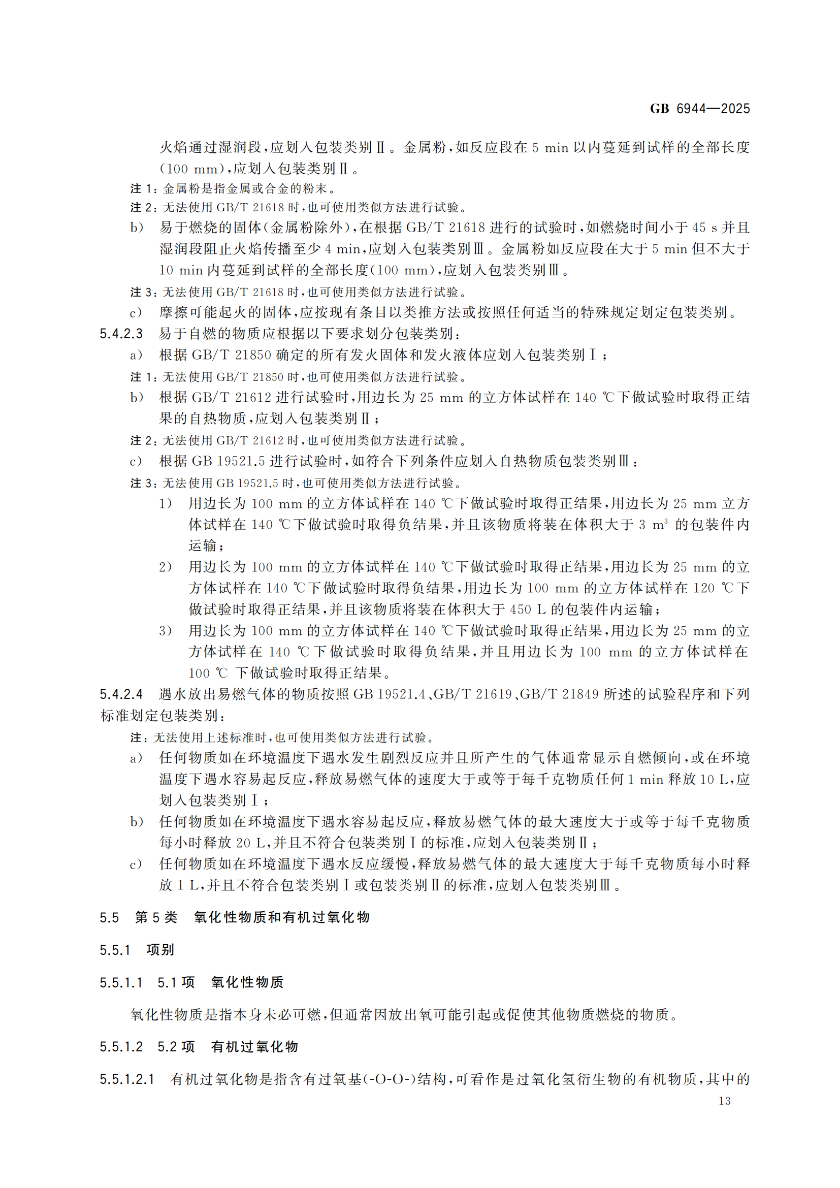 《危險貨分類和物品名編號》GB6944-2025-副本_17.png