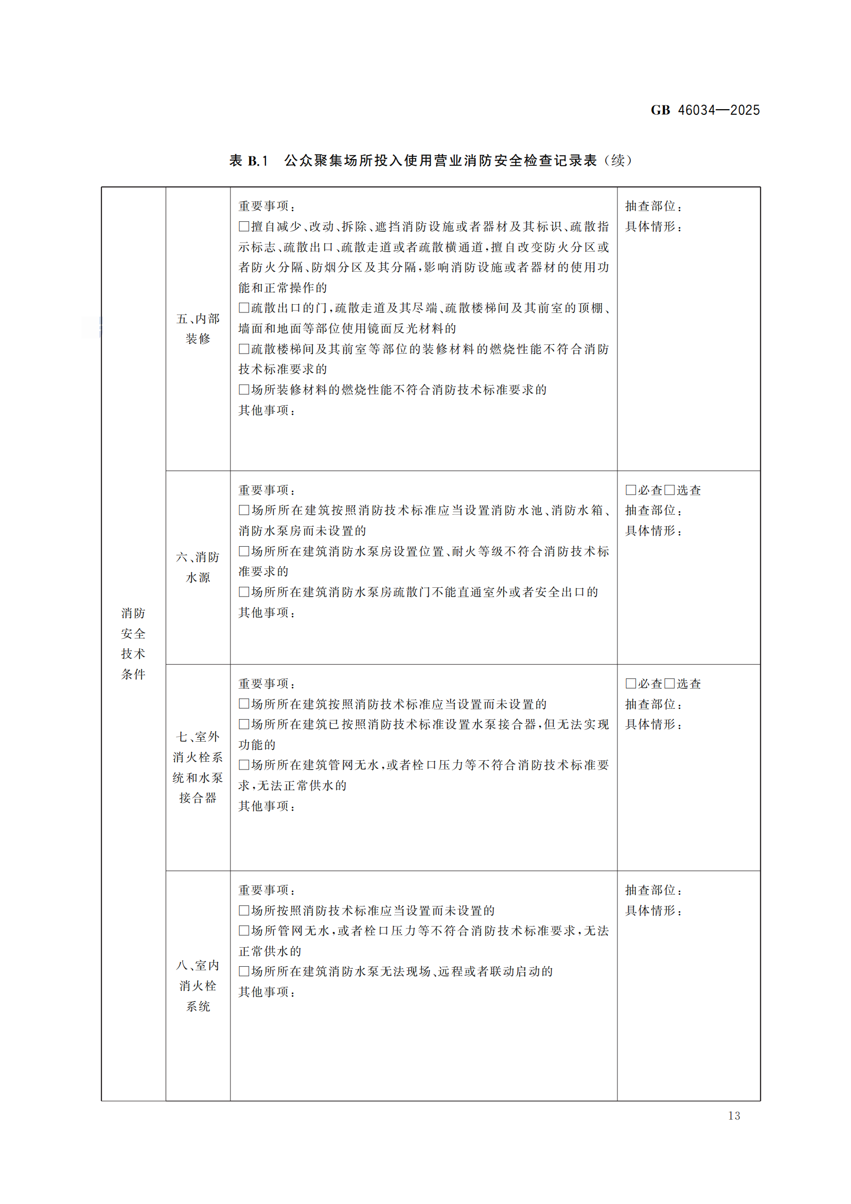 GB+46034-2025-副本_17.png